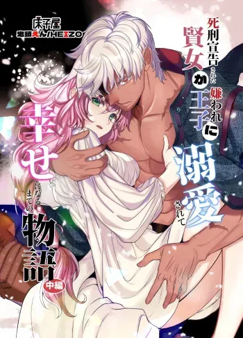 Shikei Senkoku Sareta Kenjo ga Kiraware Ouji ni Dekiai Sarete, Shiawase ni Naru made no Monogatari Chuuhen | The Condemned Wise Woman and The Loathsome Prince Who Adores Her 2 manga cover