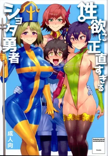 Seiyoku ni Shoujiki Sugiru Shota Yuusha | The boy hero who was too frank with his lust/Seiyoku ni Shoujiki Sugiru Shota Yuusha manga cover