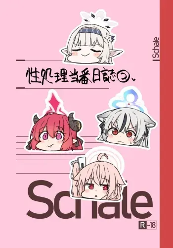 [Lolikko Daisuki Club]Schale Seisyori Toubann Nisshi(2) manga cover