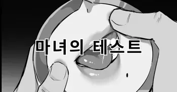 [Dawalixi] 魔女的试验 | 마녀의 테스트 [Korean] manga cover