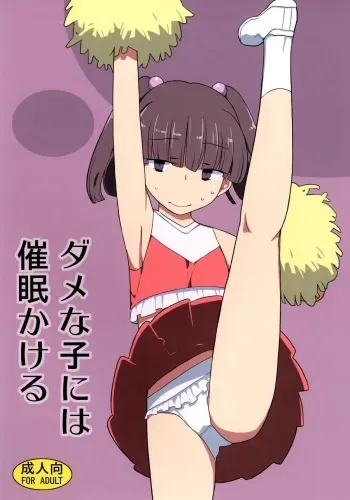 [Semimogura (Yoshiie)] Dame na Ko niwa Saimin Kakeru [Digital] manga cover