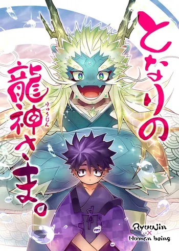 [花より獣(KENSAN)] となりの龍神さま [Digital][Japanese] manga cover