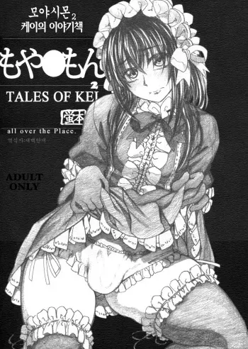 (C85) [all over the Place. (Dagashi)] Moyashimon 2 TALES OF KEI Kei Hon | 모야시몬 2 케이의 이야기책 (Moyashimon) [Korean] [새벽안개] manga cover