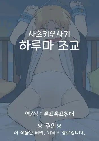 하루마군 조교 manga cover