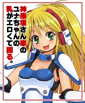 [NAZ] Kagurazaka-san-chi no Yuna-chan no Chichi ga Ero kute Komaru. (Galaxy Fraulein Yuna) manga cover