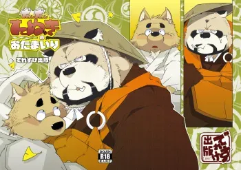 (Shinshun Kemoket) [Deresuke Syuppan (Heppoko Taro)] Tantan Tanuki no o Tamairi manga cover