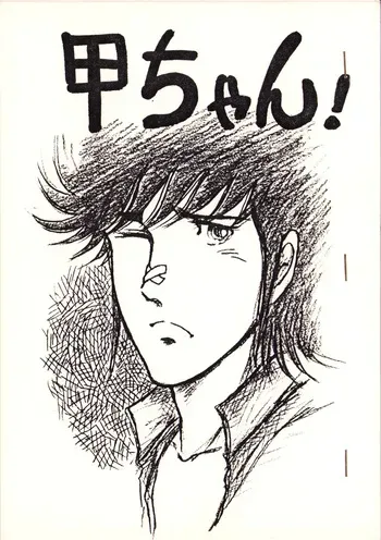[Cyborg 009 x Kouji FC (Yoshiki)] Kou-chan ! (1983) manga cover