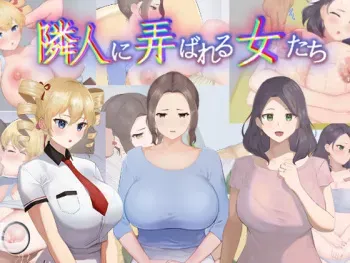 [カポタスト]隣人に弄ばれる女たち manga cover