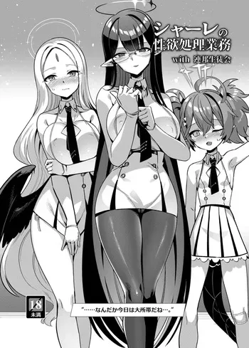 [Harigane Shinshi Doumei (Harigane Shinshi)] Schale no Seiyoku Shori Gyoumu with General Student Council (Blue Archive) [Digital] manga cover