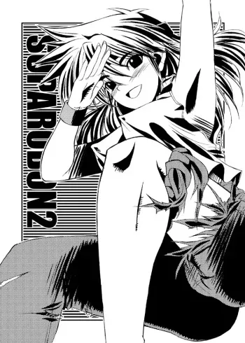 (C67) [MACCHO DANDY (Katsuo)] SUPAROBON 2 (Super Robot Wars) manga cover