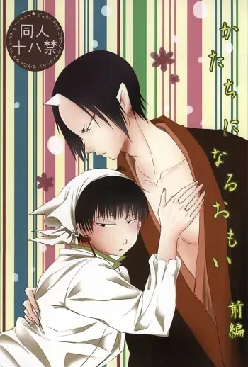 (SUPER24) [Hatogoya (Hatogasumi)] Katachi ni Naru Omoi (Hoozuki no Reitetsu) manga cover