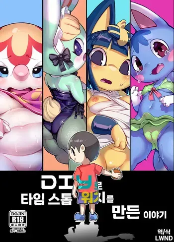 [Tamanokoshi (tamanosuke)] DIY de Time Stop Watch o Tsukutta Hanashi (Animal Crossing) [Korean] [LWND] manga cover