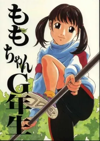 (C64) [Momonga Club (Hayashibara Hikari)] Momo-chan G-nensei manga cover