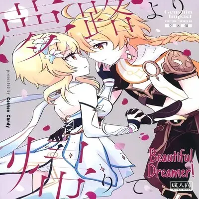 Beautiful Dreamer! [Doujinshi] manga cover