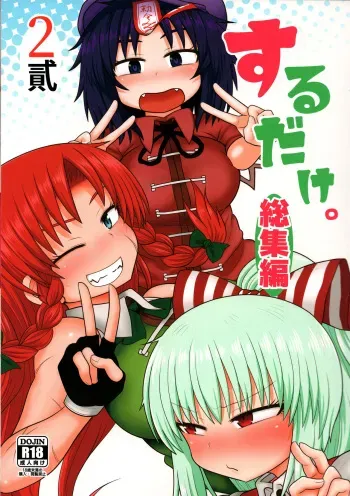 (C96) [Fugudoku (Katou Fuguo)] Surudake. Soushuuhen Ni (Touhou Project) manga cover