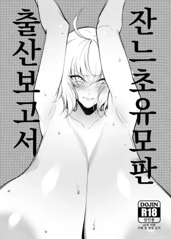 [F.W.ZHolic (FAN)] Jeanne Chounyuu Naedoko Sanshutsu Houkokusho | 잔느 초유 모판 출산 보고서 (Fate/Grand Order) [Korean] [Digital] manga cover