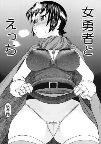 [Studio Wallaby (Niiruma Kenji)] Onna Yuusha to H (Dragon Quest III) manga cover