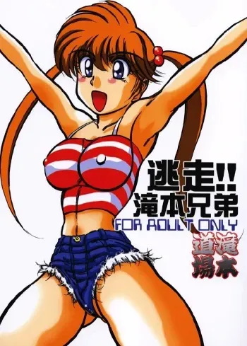 (Comic Creation 13) [Takimoto Doujou (Kyuusho Tarou)] Tousou!! Takimoto Kyoudai (Kochikame, Jigoku Sensei Nube) manga cover
