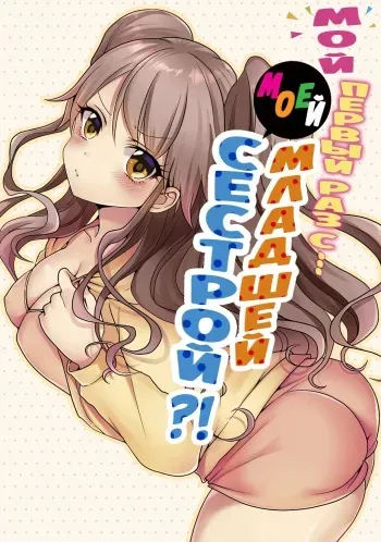 [Porori] Hatsuecchi no Aite wa... Imouto!? | Мой первый раз с... моей младшей сестрой?! - Ch. 1-66 [Russian] [Geo] manga cover