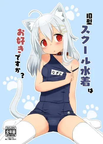 [Stealthcraftwork (Stealthwriter)] Kyuugata School Mizugi wa Osuki desu ka? [Digital] manga cover