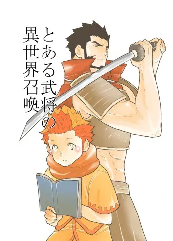 [Sorairo Panda (Yamome)] Toaru Bushou no Isekai Shoukan manga cover