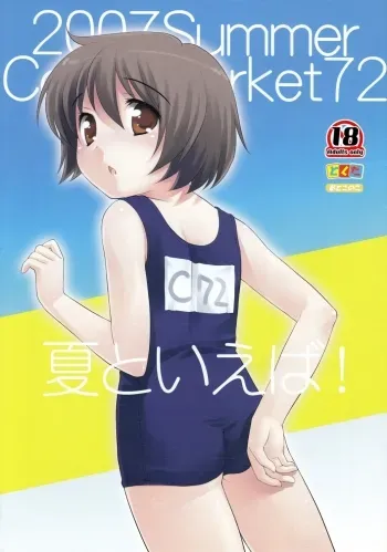 Natsu to Ieba! | Speaking of Summer! manga cover