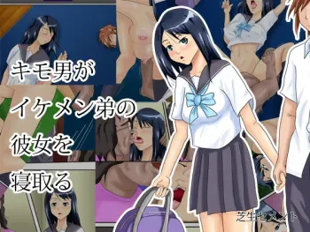 [Shibafu Cement] Kimomen ga Ikemen Otouto no Kanojo wo Netoru manga cover