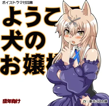 [Fukafuka Moufu (Aizawa Shin)] Youkoso Inu no Ojou-sama manga cover