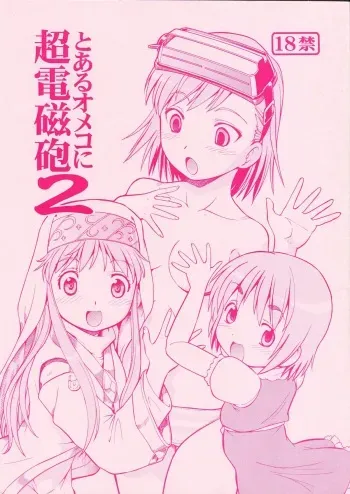 (HaruCC14) [Toraya (ITOYOKO)] Toaru Omeko ni Railgun 2 (Toaru Majutsu no Index) manga cover