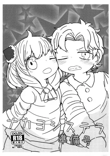(Puniket 49) [Circle Hatorie (Hatori)] Nakayoshi Stella Junbi-gou (SPY x FAMILY) manga cover