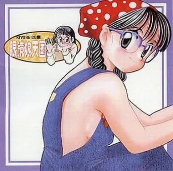 [Yanasegawabeya (KIYOSE)] Meganekko Tengoku manga cover
