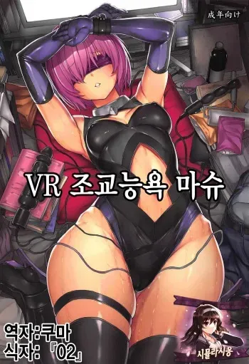 (C92) [Dairiseki (Hakaba)] VR Choukyou Ryoujoku Mash | VR 조교능욕 마슈 (Fate/Grand Order) [Korean] [시뮬라시옹] manga cover