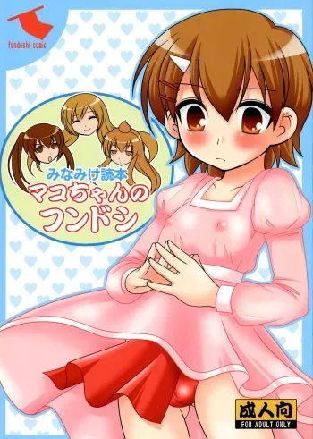 (COMIC1☆2) [Toumei Tsuushin (Hanapin)] Mako-chan no fundoshi (Minami-ke) manga cover