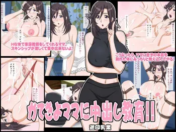 [Yukijirushi Nyuugyou] Katekyo Mama ni Nakadashi Kyouiku!! manga cover