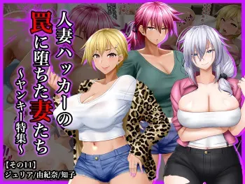 [Wi-Fe hacker (R44)] #Hitozuma Hacker no Wana ni Ochita Tsuma-tachi [Sono 11] Yankee Tokushuu manga cover