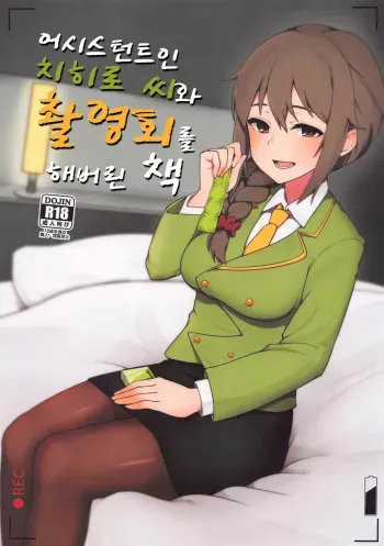 (CiNDERELLA ☆ STAGE 9 STEP) [Chou Rojiura Gasshuukoku (Minakami Rin)] Assistant no Senkawa-san to Satsueikai o Shite Shimatta Hon | 어시스턴트인 치히로 씨와 촬영회를 해버린 책 (THE IDOLM@STER CINDERELLA GIRLS) [Korean] manga cover