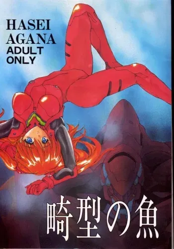 (CR20) [Hanzai Tengoku (Hasei Agana)] Kikei no Sakana (Neon Genesis Evangelion) manga cover