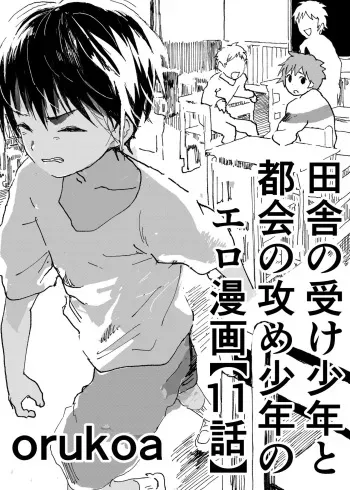 [Shota Mangaya-san (orukoa)] Inaka no Uke Shounen to Tokai no Seme Shounen no Ero Manga (Chapter 11) [Digital] manga cover