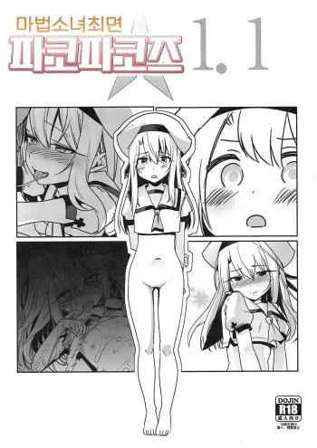 (C93) [Ranshi to Kimi to. (santa)] Mahou Shoujo Saimin PakopaCause 1.1 (Fate kaleid liner Prisma Illya) [Korean] manga cover
