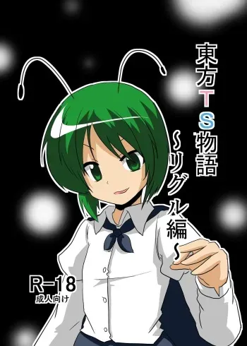 [Ameshoo (Mikaduki Neko)] Touhou TS monogatari ~ wriggle-hen ~ (Touhou Project) manga cover