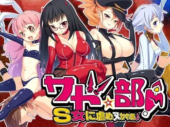 [CLOCK UP] Sado Club! ~Club to be tortured by S girls~ [v1.0] Part 1 manga cover