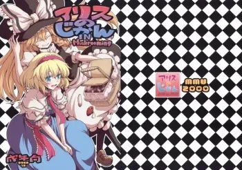 (Kouroumu 5) [MMU2000 (Mishima Hiroji)] Alice no Jikan (Touhou Project) manga cover