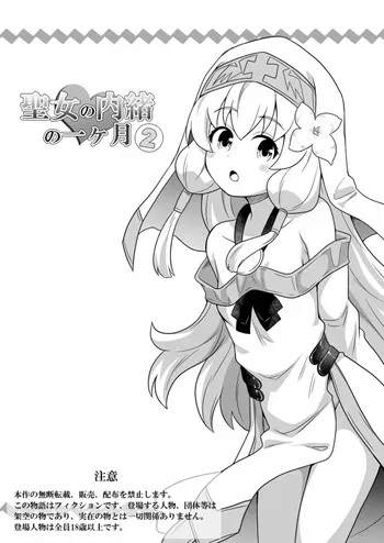 [Negoya]Seijo no Naisho no Ichikagetsu 2 [Korean] manga cover