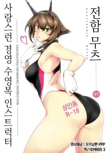(C88) [Hokkebain! (Halcon)] Itoshi no Kyouei Mizugi Instructor Senkan Mutsu | 사랑스런 경영 수영복 인스트럭터 전함 무츠 (Kantai Collection -KanColle-) [Korean] [PIROS 3] manga cover