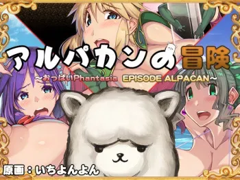 [Tondesu] Alpacan no Bouken HD ~Oppai Phantasia Gaiden~ (Seiken Densetsu 3) manga cover