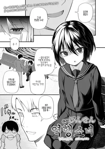 [Binsen] Gyakkou Shoujo | 역행 소녀 (Towako 12) [Korean] [팀 털난보리] [Digital] manga cover