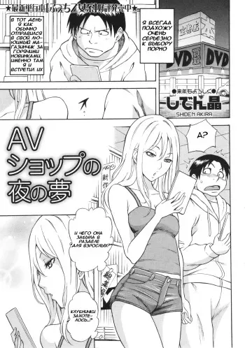 [Shiden Akira] AV Shop no Yoru no Yume (COMIC MASYO 2013-02) [Russian] {Mamoru} manga cover