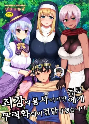 [Oshiruko Kan (Piririnegi)] Saikyou no Yuusha desu ga Nakama ni Muryokuka sarete Osowaremashita | 최강의 용사이지만 동료에게 무력화되어 겁탈당했습니다 [Korean] manga cover