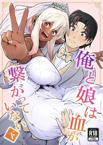 [Zonebell Market (Zonebell Tsukiji)] Ore to Musume wa Chi ga Tsunagatteinai (Ge) | My Daughter and I Are Not Blood-Related (Part 2) [English] [NudeSalad] [Digital] manga cover
