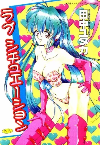 [Tanaka Yutaka] Love Situation manga cover